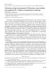 Научная статья на тему 'Осенние встречи розового Pelecanus onocrotalus и кудрявого p. crispus пеликанов в Алматы'