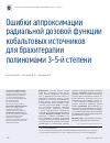 Научная статья на тему 'Ошибки аппроксимации радиальной дозовой функции кобальтовых источников для брахитерапии полиномами 3-5-й степени'