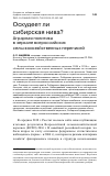 Научная статья на тему 'ОСКУДЕЕТ ЛИ СИБИРСКАЯ НИВА?АГРАРНАЯ ПОЛИТИКА В ЗЕРКАЛЕ ВСЕРОССИЙСКИХ СЕЛЬСКОХОЗЯЙСТВЕННЫХ ПЕРЕПИСЕЙ'