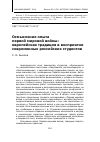 Научная статья на тему 'Осмысление опыта Первой мировой войны: европейская традиция в восприятии современных российских студентов'