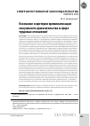 Научная статья на тему 'Основание и критерии криминализации сексуального домогательства в сфере трудовых отношений'