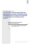 Научная статья на тему 'ОСНОВАНИЕ И ПЕРВЫЕ ДЕСЯТИЛЕТИЯ ДЕЯТЕЛЬНОСТИ САНКТ-ПЕТЕРБУРГСКОЙ АКАДЕМИИ НАУК В ТРУДАХ РОССИЙСКИХ И ЗАРУБЕЖНЫХ ИСТОРИКОВ НАУКИ. ЧАСТЬ 2'