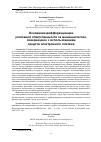 Научная статья на тему 'ОСНОВАНИЯ ДИФФЕРЕНЦИАЦИИ УГОЛОВНОЙ ОТВЕТСТВЕННОСТИ ЗА МОШЕННИЧЕСТВО, СОВЕРШЁННОЕ С ИСПОЛЬЗОВАНИЕМ СРЕДСТВ ЭЛЕКТРОННОГО ПЛАТЕЖА'