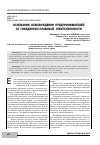 Научная статья на тему 'Основания освобождения предпринимателей от гражданско-правовой ответственности'