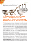 Научная статья на тему 'Основательная подготовка гусей к продуктивному периоду - залог повышения эффективности производства'