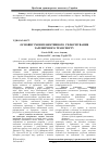 Научная статья на тему 'ОСНОВНі УМОВИ ЕФЕКТИВНОГО РЕФОРМУВАННЯ ЗАЛІЗНИЧНОГО ТРАНСПОРТУ'