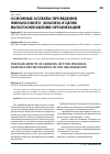 Научная статья на тему 'Основные аспекты проведения финансового анализа в целях налогообложения организаций'