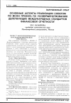 Научная статья на тему 'Основные аспекты реализации Советом по мсфо проекта по усовершенствованию действующих международных стандартов финансовой отчетности'