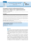 Научная статья на тему 'ОСНОВНЫЕ АСПЕКТЫ РОБОТИЗАЦИИ БИЗНЕС-ПРОЦЕССОВ В СФЕРЕ УСЛУГ ЗДРАВООХРАНЕНИЯ'