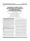 Научная статья на тему 'Основные аспекты учета финансовых инструментов в международной и российской практике'