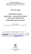 Научная статья на тему 'Основные черты морально - психологического типа христианина по новозаветному учению'