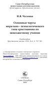 Научная статья на тему 'Основные черты морально - психологического типа христианина по новозаветному учению'