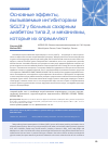 Научная статья на тему 'Основные эффекты, вызываемые ингибиторами SGLT2 у больных сахарным диабетом типа 2, и механизмы, которые их определяют'