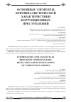 Научная статья на тему 'Основные элементы криминалистической характеристики коррупционных преступлений'