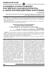 Научная статья на тему 'Основные этапы развития российского законодательства в сфере противодействия коррупции'