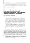 Научная статья на тему 'Основные факторы формирования демографических установок категорий населения, ответственных за воспроизводство поколений'