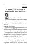 Научная статья на тему 'Основные характеристики Горинской группы нанайцев'