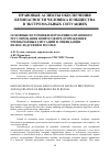 Научная статья на тему 'Основные источники нормативно-правового регулирования вопросов предупреждения чрезвычайных ситуаций и ликвидации их последствий в России'