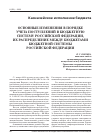 Научная статья на тему 'Основные изменения в порядке учета поступлений в бюджетную систему Российской Федерации, их распределение между бюджетами бюджетной системы Российской Федерации'