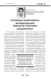 Научная статья на тему 'Основные компоненты формирования товарной политики предприятия'