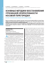 Научная статья на тему 'Основные методики восстановления утраченной опороспобности носовой перегородки после первичной риносептопластики'