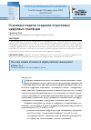 Научная статья на тему 'Основные модели создания отраслевых цифровых платформ'