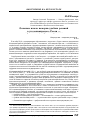 Научная статья на тему 'Основные начала проверки судебных решений в уголовном процессе России — стереотипизация правовых установок'