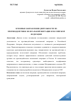 Научная статья на тему 'ОСНОВНЫЕ НАПРАВЛЕНИЯ ДЕЯТЕЛЬНОСТИ ПО ПРОТИВОДЕЙСТВИЮ НЕЛЕГАЛЬНОЙ МИГРАЦИИ В РОССИЙСКОЙ ФЕДЕРАЦИИ'