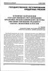 Научная статья на тему 'Основные направления государственного регулирования кредитных рисков банковской системы при инвестировании реального сектора экономики в России'