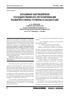 Научная статья на тему 'Основные направления государственного регулирования развития сферы туризма в Казахстане'