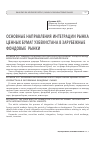 Научная статья на тему 'Основные направления интеграции рынка ценных бумаг Узбекистана в зарубежные фондовые рынки'