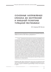 Научная статья на тему 'Основные направления кризиса во внутренней и внешней политике турецкой Республики'
