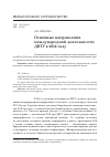 Научная статья на тему 'Основные направления международной деятельности двту в 2014 году'