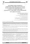 Научная статья на тему 'Основные направления по совершенствованию деятельности Федеральной миграционной службы в сфере трудовой миграции как фактор стабильности миграционной ситуации в регионе'