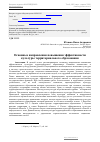 Научная статья на тему 'Основные направления повышения эффективности культуры территориального образования'