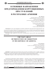 Научная статья на тему 'Основные направления предупреждения коррупционных преступлений в Республике Армения'