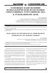 Научная статья на тему 'Основные направления психологической подготовки оперативных сотрудников ОВД к рукопашному бою'