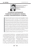 Научная статья на тему 'Основные направления развития российского ритейла в новых экономических условиях'