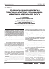 Научная статья на тему 'Основные направления развития туристского кластера в регионах Северо-Кавказского федерального округа'