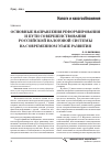Научная статья на тему 'Основные направления реформирования и пути совершенствования Российской налоговой системы на современном этапе развития'