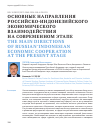 Научная статья на тему 'ОСНОВНЫЕ НАПРАВЛЕНИЯ РОССИЙСКО-ИНДОНЕЗИЙСКОГО ЭКОНОМИЧЕСКОГО ВЗАИМОДЕЙСТВИЯ НА СОВРЕМЕННОМ ЭТАПЕ'