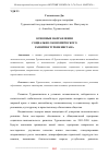 Научная статья на тему 'ОСНОВНЫЕ НАПРАВЛЕНИЯ СОЦИАЛЬНО-ЭКОНОМИЧЕСКОГО РАЗВИТИЯ ТУРКМЕНИСТАНА'