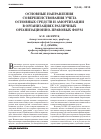 Научная статья на тему 'Основные направления совершенствования учета основных средств и амортизации в организациях различных организационно-правовых форм'