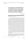 Научная статья на тему 'Основные направления строительства Красной армии в годы Великой Отечественной войны'