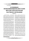 Научная статья на тему 'Основные неоконвенционалистские версии методологии научного познания часть 2'