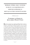 Научная статья на тему 'Основные особенности философии Живой Этики'