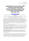 Научная статья на тему 'Основные педагогические аспекты воспитания нравственных ценностей у слушателей военных институтов'