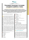 Научная статья на тему 'Основные подходы в лечении сахарного диабета 2 типа ПЕРОРАЛЬНЫМИ САХАРОСНИЖАЮЩИМИ ПРЕПАРАТАМИ'