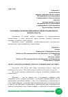 Научная статья на тему 'ОСНОВНЫЕ ПОНЯТИЯ ВВЕДЕНИЯ В ИНФОРМАЦИОННУЮ БЕЗОПАСНОСТЬ'