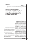 Научная статья на тему 'Основные принципы гуманитарной парадигмы в процессе оптимизации взаимодействия власти с общественостью'